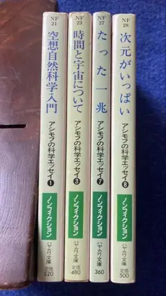 ハヤカワ文庫　アシモフの科学エッセイ　4 冊セット