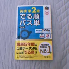 英検準2級 でる順パス単 5訂版