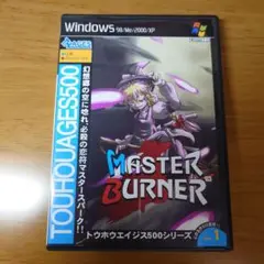 トウホウエイジス500シリーズ マスターバーナー