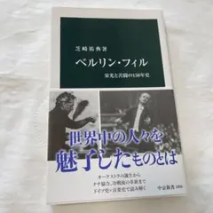 ベルリン・フィル : 栄光と苦闘の150年史