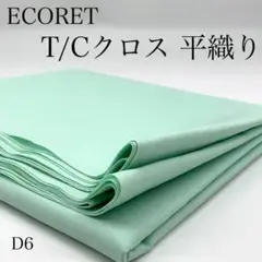 D6　805-36　ECOPET　T/Cクロス　3ｍ　若竹色　無地　生地　ポリ綿