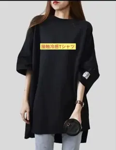 接触冷感Tシャツ　男女兼用　半袖 ゆったり おしゃれ フリーサイズ ロング