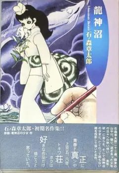 2025年最新】石ノ森章太郎 龍神沼の人気アイテム - メルカリ