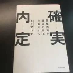 就職活動が面白いほどうまくいく 確実内定