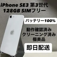 iPhone SE3 第3世代 128GB SIMフリー バッテリー100% 白