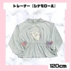 シナモロール 長袖カットソー 120cm