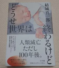 どうせ世界は終わるけど