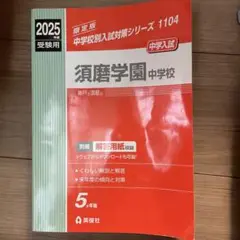 須磨学園中学校 受験用 2025年