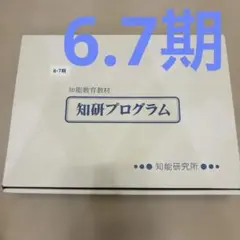チャイルドアイズ　知研BOX 6.7期　欠品なし