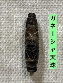 ガネーシャ天珠　象神天珠　810-2／送料込　匿名発送／チベット　天珠　お守り