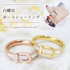 1025/天然白蝶貝使用 ホースシューリング
