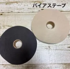 綿バイアステープ　2色セット　送料込1500円