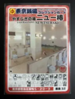 豊島32 東京銭湯コレクションカード やすらぎの湯 ニュー椿　豊島32