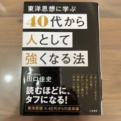 40代から人として強くなる法