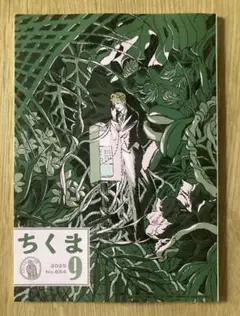 【新品】ちくま 2025年9月号 No.654 角田光代 岸本佐知子【完売品】