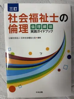 社会福祉士の倫理 倫理綱領実践ガイドブック 三訂