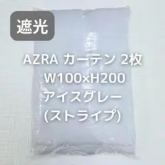カーテン 2枚 ストライプ アイスグレー W100×H200 K69_