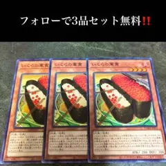 A1968 遊戯王　いくらの軍貫3枚セット