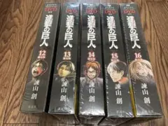 新品 未開封 進撃の巨人 12〜16巻 困難 悔いなき選択 限定版 DVD付