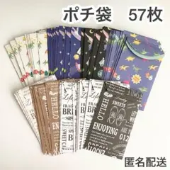 ポチ袋　57枚　ハンドメイド　恐竜　宇宙　英字　カフェ　デザインペーパー