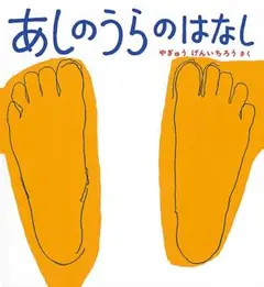 あしのうらのはなし かがくのとも傑作集 福音館書店