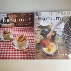 栗原はるみharu_mi2冊セット