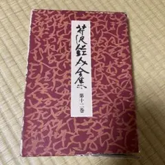 2025年最新】芹沢 全集の人気アイテム - メルカリ
