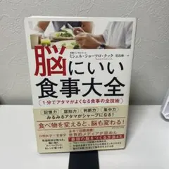 脳にいい食事大全 1分でアタマがよくなる食事の全技術