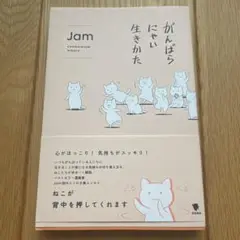 がんばらにゃい生きかた