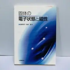 「個体の電子状態と磁性」 望月和子　大学教育出版