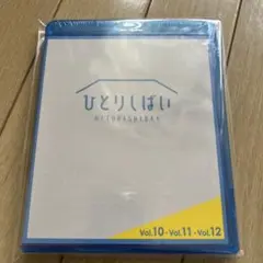 【未開封】ひとりしばい 下野紘