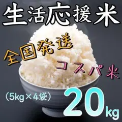 【全国発送】福岡県産米 生活応援米20kg お米 白米 コスパ重視米 コスパ米