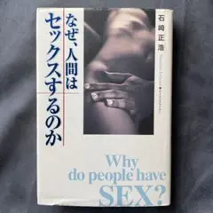 なぜ、人間はセックスするのか