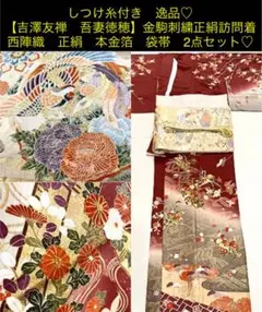 しつけ糸付き逸品♡【吉澤友禅 吾妻徳穂】金駒刺繍 正絹 訪問着・袋帯 2点セット
