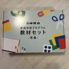 伸芽会 家庭学習プログラム 年長