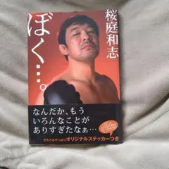 ぼく…。