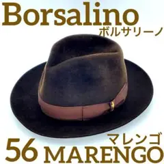 ボルサリーノ MARENGO マレンゴ　56