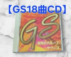 【CD】栄光のグループ・サウンズ 【収録曲 18曲入】