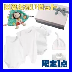 ⭐️訳あり⭐️ 出産お祝いセット ホワイト 白