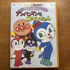 それいけ!アンパンマン だいすきキャラクターシリーズ/コキンちゃん アンパンマ…