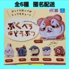 全6種 ぷくぺろどうぶつ マスコットフィギュア ガチャ フィギュア