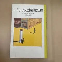 エミールと探偵たち