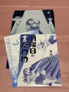 月曜日のたわわ そのXVIII + クリアファイル