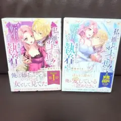 《私の推しは当て馬です! 転生して義弟を可愛がったらめちゃくちゃ執着されました》