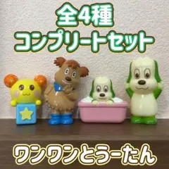いないいないばあっ！ ワンワンとうーたん 全4種 コンプリートセット バスボール