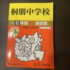 桐朋中学校 6年間 過去問 2025年用