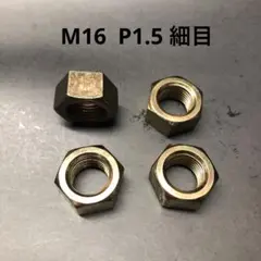 六角ナット 1種 M16 × P 1.5 細目 4個