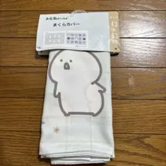 お文具といっしょ　まくらカバー