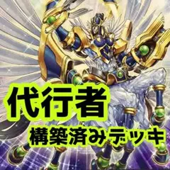売り切りセール中‼️ 代行者 構築済みデッキ 遊戯王