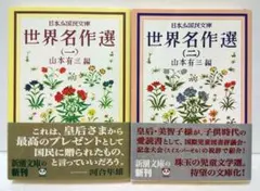 日本少国民文庫「世界名作選㈠ ㈡」山本 有三 (編）文庫本２冊セット